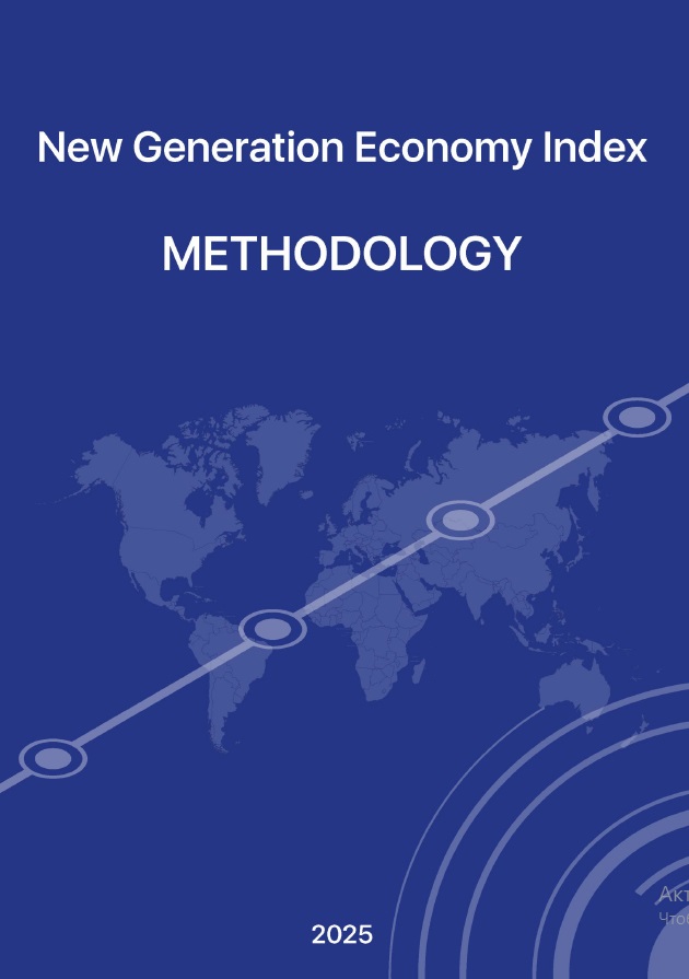 					View Vol. 1 No. 1 (2025): NEW GENERATION ECONOMY INDEX METODOLOGY
				